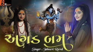 निर्भय नगारो बाजे अगड़बम बम  Nirbhay nagaro baje agadbam bam  शिवाजी की आरती  कजोड़ योगी [upl. by Junji]