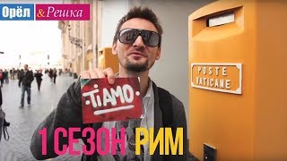 Орёл и Решка 1 сезон  Италия  Рим HD [upl. by Ponzo323]