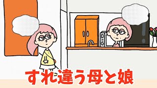 すれ違う母と娘【アニメ】すれ違いコント [upl. by Innaig]