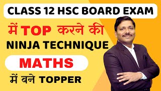 HSC BOARD EXAM में TOP करने की NINJA TECHNIQUE  MATHS MARKING SCHEME  CHAPTERWISE  DINESH SIR [upl. by Cheri537]