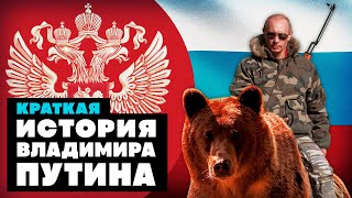 Краткая история Владимира Путина [upl. by Suiradal]