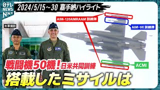 【日米共同訓練】F16搭載ミサイル解説 二国間演習「サザンビーチ」で日米で50機もの戦闘機が参加 嘉手納基地を定点観測【基地ウオッチ25】 [upl. by Relyc]