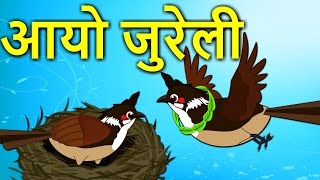 AAYO JURELI आयो जुरेली  Nepali Nursery Rhymes  Nepali Balgeet [upl. by Bertram10]