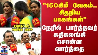 quot150கிமீ வேகம்சிதறிய பாகங்கள்OMRல் தெறித்த ரத்தம்quot நேரில் பார்த்தவர் கதிகலங்கி சொன்ன வார்த்தை [upl. by Bleier]