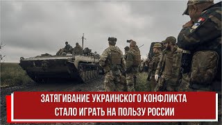 Затягивание украинского конфликта стало играть на пользу России [upl. by Azaria]