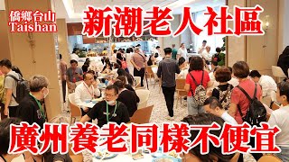 廣州老人高端新潮社區養老費用同樣不便宜！每人每月房租加夥食花費萬元人民幣！餐廳進餐實地體驗老人飲食！價格高交通不便社區醫療水平成發展阻力！GuangZhou Retirement Community [upl. by Anertal]