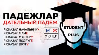 ДАТЕЛЬНЫЙ падеж  RUS TILI NOLDAN BOSHLAB ORGANAMIZ 11DARS  РУС ТИЛИ [upl. by Nnasor214]