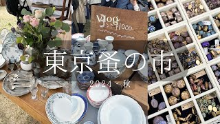 東京蚤の市2024・秋｜古道具、アンティーク、草花、アクセサリー、エンタメやフードも大充実の蚤の市を満喫 [upl. by Pieter417]