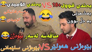 Barzan Ja3far W Farman Belana 2019Mnafasy Bewazhn بەرزان جەعفەر و فەرمان بێلانە منافەسەی بێوەژن😂 [upl. by Ariom]