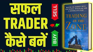 सफल Trader कैसे बने  Trading in the Zone by Mark Douglas Audiobook  Book Summary in Hindi [upl. by Aicilas]