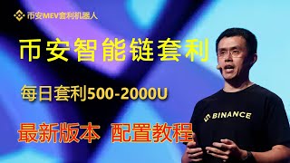 💥2024真实提现：币安Binance机器人搬砖套利亲测日赚5000币安BinanceBNB币币安币币安机器人币安搬砖币安套利币安搬砖套利币安交易BNB免费挖矿 [upl. by Aicirtap]