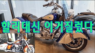 인디언 스프링필드 vs 할리데이비슨 하이웨이킹 일렉트라글라이드 Indian Springfield Harleydavidson Electra Glide Highway King 바이크 [upl. by Nahtnamas]