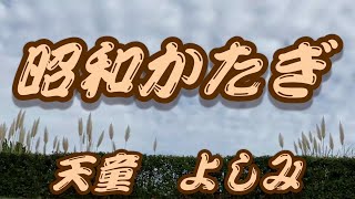 【2024年2月21日発売】昭和かたぎ天童よしみ歌詞付き cover 心笑 [upl. by Marybelle]