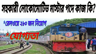 Assistant Locomotive Master Work Railway। Locomative Mester Kaj ki সহকারী লোকোমোটিভ মাস্টার কাজ কি। [upl. by Eidnas]