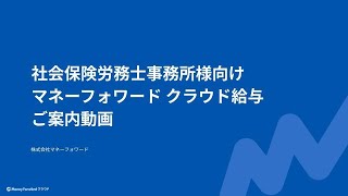 【クラウド給与】社会保険労務士事務所様向けご案内動画 [upl. by Ettesel237]