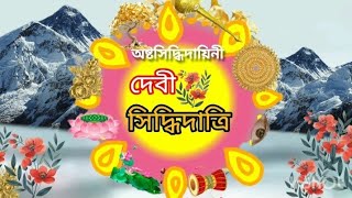 অষ্টসিদ্ধিদায়িনী দেবী সিদ্ধিদাত্রি full video  zee bengal mahalaya 2024  recrate by me ❤️‼️❤️ [upl. by Avner]