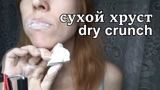 Сухой хруст Лубянка⚡Dry crunch Lubyanka⚡सूखा क्रंच लुब्यंका [upl. by Aytak]