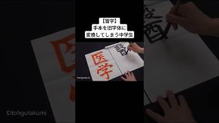 【習字】手本を旧字体に変換してしまう中学生 [upl. by Ayikin677]