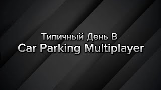 Типичный День В Car Parking Multiplayer [upl. by Clare]