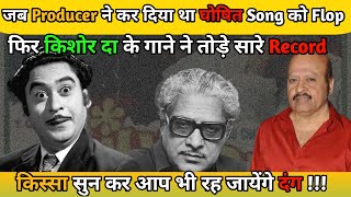 Jab Producer Ne Ghoshit Kiya Gana Flop  Fir Bhi Gana Nikla Superhit  Kishor Kumar Superhit Song [upl. by Giess]