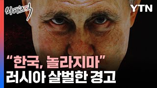 quot한국 놀라지마quot 러시아 살벌한 경고그 뒤에 푸틴 뒷배 있다 와이즈픽  YTN [upl. by Lothair]