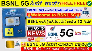 BSNL 5G Free Sim Card Kannada  BSNL 5G Kannada News  BSNL 5G Free Unlimited Data Kannada [upl. by Nuahsyar904]