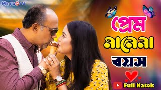 প্রেম মানেনা বয়স। Prem Manena Boyos। Bangla Full Natok। A True Story [upl. by Tiffa]