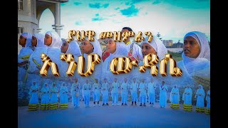 እንሆ ውዳሴብያህዌመዘምራንNeworthodoxmezmurEnhowdaseyahwemezemran [upl. by Lanta675]