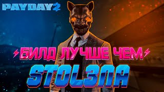 ЛУЧШИЙ БИЛД ДЛЯ DEATH SENTENCE ONE DOWN 2021 PAYDAY 2 [upl. by Snashall]