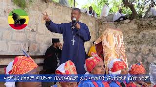 Memher Zelalem wondimu  መምህር ዘላለም ወንድሙ በኢየሩሳሌም ዴር ሡልጣን የኢትዮጵያ ርስት ገዳም በዓለ ስቅለት ቀን ያስተማሩት 2016 ዓም [upl. by Ardnaxela]