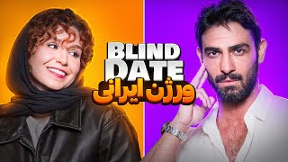 Blind date ورژن ایرانی😎🔥 [upl. by Nyrrad]