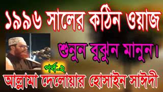 Allama Sayeedi Bangla Waz 1996 day 2 [upl. by Eecyak484]