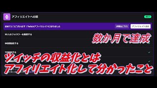 アフィリエイト化して分かった収益化 Twitch編 【投稿者目線】【雑談】 [upl. by Noside]