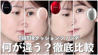 【乾燥敏感肌】TIRTIRのクッションファンデって結局どれがいいの？新作含めて徹底比較🌷 [upl. by Dannica]