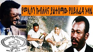 Ethiopia Sheger FM Mekoya  የመኢሶን ውድቀትና ለ47 ዓመታት ያልተሰማው የሀይሌ ፊዳ ኑዛዜ  መቆያ  TizitaZeArada [upl. by Elurd]