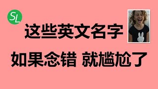 【常用英语单词】16个容易念错的英文名字，你都会吗？  英文单词读音纠正  初级英语口语必备 [upl. by Etteinotna]