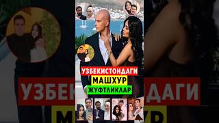 УЗБЕКИСТОНДАГИ МАШХУР ЖУФТЛИКЛАР МАНА ХАММА КУРСИН [upl. by Meg]