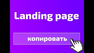 Как скопировать лендинг за 2 минуты [upl. by Marie-Ann]