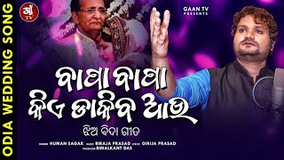 Bapa Bapa Kiye Dakiba Aau  Human Sagar New Odia Wedding Song 2020  Jhia Bida Gita  Biraja Prasad [upl. by Reehsab]