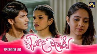 HIRIPODA WESSA  EPISODE 50  හිරිපොද වැස්ස  25th November 2024 [upl. by Ed]