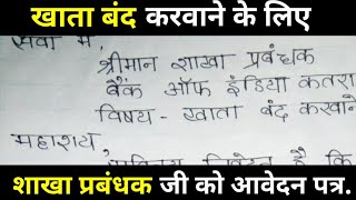 बैंक खाता बंद करवाने के लिए शाखा प्रबंधक को आवेदन पत्र कैसे लिखेbank account band karwane [upl. by Hnoj]