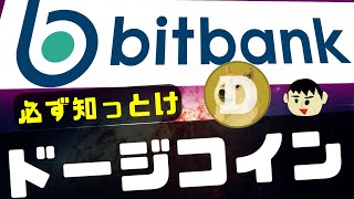 【初心者用】ビットバンクでドージコインを買う方法について解説 [upl. by Marlow107]