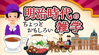 明治時代のちょっとおもしろい雑学 雑学 [upl. by Zuzana]