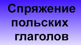 Урок польского Тема Спряжение польских глаголов [upl. by Graehl]