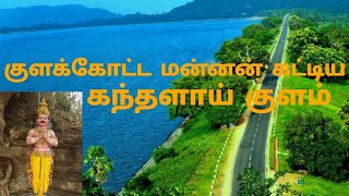 தமிழ் மன்னன் கட்டிய கந்தளாய் குளம்  Kanthalai Dam  வரலாற்று சிறப்பு மிக்க கந்தளாய் குளம் [upl. by Erbe910]