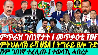 gDrar Jun07 ምጥራዝ ገበነኛታት I ህወሓት መጥቃዕቲ ጌሩ I ወድድር ሓያላት I ጉድ Geopolitics in Africa amp Superpower Rivalry [upl. by Battista331]