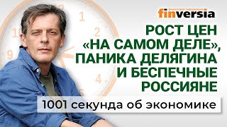 Паника Делягина Рост цен «на самом деле» Санкции уходят ЕГЭ остается Экономика за 1001 секунду [upl. by Yerga]