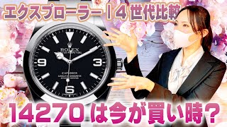 【ロレックス】エクスプローラーⅠの4世代比較！14270は今が買い時？ [upl. by Duwalt68]