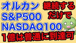 NISAでインデックス投資をやっている人に必要なのはこれだけ【オルカンSampP500NASDAQ100複利】 [upl. by Arianne]