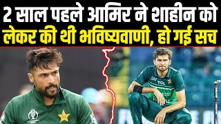 मोहम्मद आमिर ने 2 साल पहले बता दिया था Shaheen Shah Afridi का ये सच आज सच साबित हो गया।Sports Hour [upl. by Scharf797]